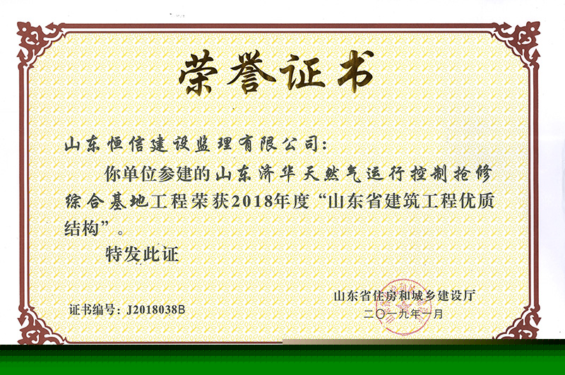 山東濟華天然氣-2018年度省優(yōu)質(zhì)結(jié)構(gòu)